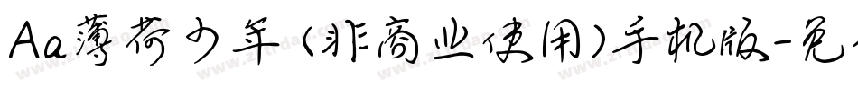 Aa薄荷少年 (非商业使用)手机版字体转换